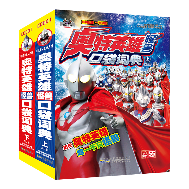 音像奥特英雄怪兽口袋词典. 上下2册日本圆谷制作株式会社 原著