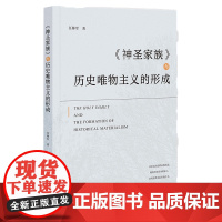 正版 《神圣家族》与历史唯物主义的形成 任帅军 著 9787522834412