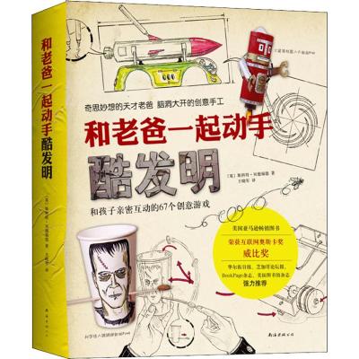 和老爸一起动手酷发明和孩子亲密互动的67个创意游戏
