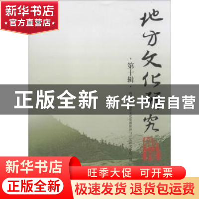 正版 地方文化研究辑刊:第十辑 潘殊闲主编 四川大学出版社 97875