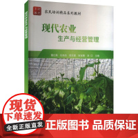 现代农业生产与经营管理 董红燕 等 编 经济理论经管、励志 正版图书籍 中国农业科学技术出版社