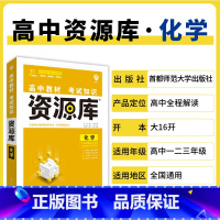 化学 高中通用 [正版]2025高中资源库基础知识手册大全新高考复习考点讲解数学英语文历史政治地理生物化学物理高一二轮高
