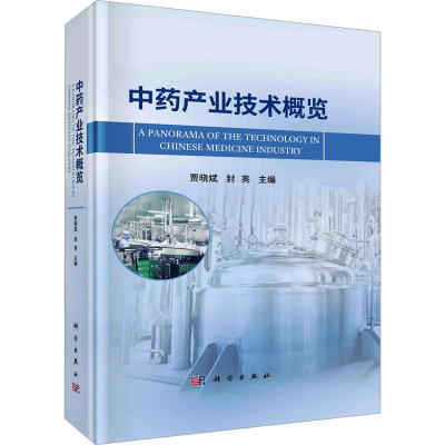 [粉象优品]书籍 中药产业技术概览 贾晓斌封亮主编中药材规范化生产技术中药饮片加工炮制技术民族药产业特色加工中药配方颗
