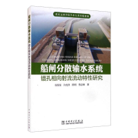 正版新书]船闸分散输水系统错孔相向射流流动特性研究张星星 等9