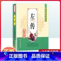[正版]左传无障碍阅读经典中小学课外读物书籍国学诵读原文无删减注音解词全文翻译白话文春秋左传左氏历史书籍国学经典阅读资