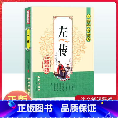 [正版]左传无障碍阅读经典中小学课外读物书籍国学诵读原文无删减注音解词全文翻译白话文春秋左传左氏历史书籍国学经典阅读资