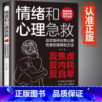 [5册]情绪和心理急救+静心+焦虑心理学+心理医生+心的疗愈 [正版] 情绪和心理急救应对各种日常心理伤害的策略和方法