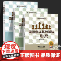 国际象棋基础杀法 一步杀 二步杀 三步杀 全套3册 国际象棋入门棋谱教学教程 青少年儿童国际象棋教材 大师三人行实际对局