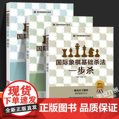 国际象棋基础杀法 一步杀 二步杀 三步杀 全套3册 国际象棋入门棋谱教学教程 青少年儿童国际象棋教材 大师三人行实际对局