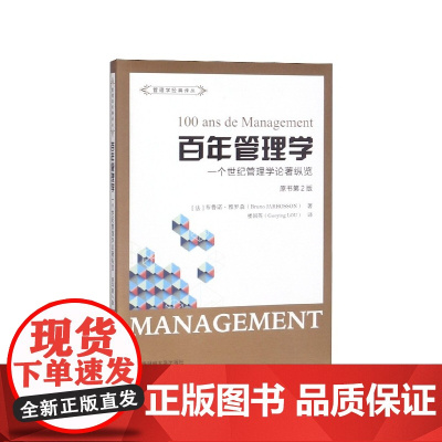 百年管理学(一个世纪管理学论著纵览原书第2版)/管理学经