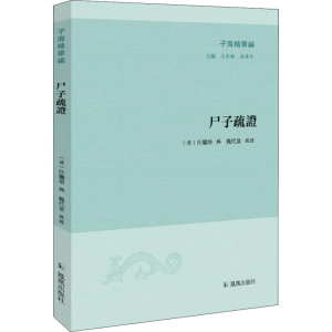 醉染图书尸子疏9787550629158