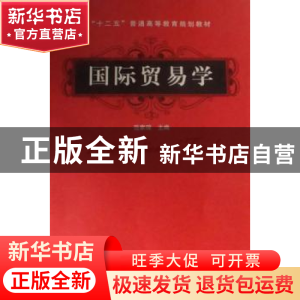 正版 国际贸易学 范家琛主编 中国铁道出版社 9787113148720 书籍