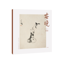 音像湖山逸品:安晚——八大山人安晚册湖山书画