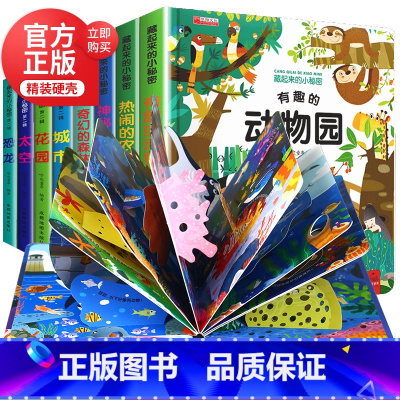 藏起来的小秘密 全8册 [正版]全套4册儿童立体书3d翻翻书1-2岁3岁宝宝绘本一岁半两岁故事书籍早教书本婴幼儿益智启蒙