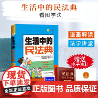 民法典2020生活中的民法典看图学法*普法与依法治理局编漫画图解生活中热点问题普及法律常识民事*利保护*利法律*
