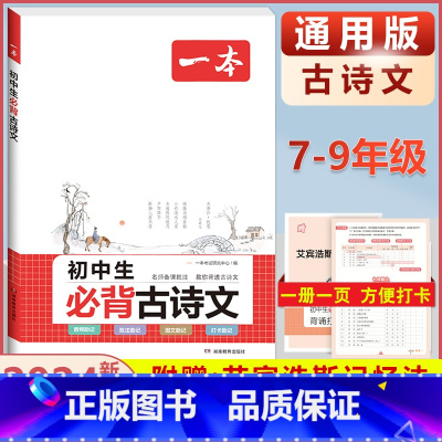 [7-9年级通用]初中生必背古诗文 初中通用 [正版]2024版初中基础知识大盘点语文数学英语物理化学生物地理政治历史道