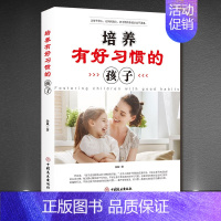 默认付款方式 默认课程类型 [正版]培养有好习惯的孩子 怎么教育孩子好妈妈好老师儿童自控力书籍如何培养孩子的社会能力培养