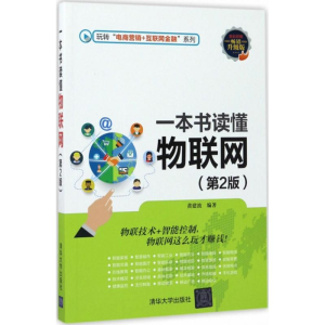 醉染图书一本书读懂物联网9787302470748