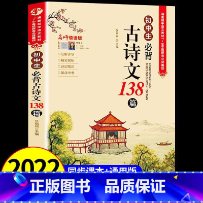 [官方正版]初中必背古诗138篇 初中通用 [正版]初中古诗文138篇文言文全解全练一本通完全解读 中学生初一初二初三古