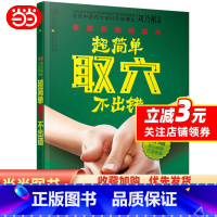 [正版]超简单取穴不出错(快速精准取穴是开展穴位治疗的前提。看图就能找准穴,超简单,不出错!)