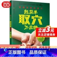 [正版]超简单取穴不出错(快速精准取穴是开展穴位治疗的前提。看图就能找准穴,超简单,不出错!)