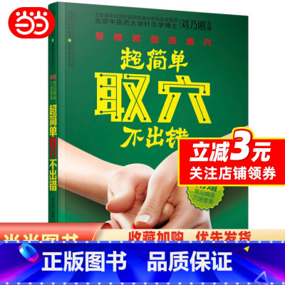 [正版]超简单取穴不出错(快速精准取穴是开展穴位治疗的前提。看图就能找准穴,超简单,不出错!)