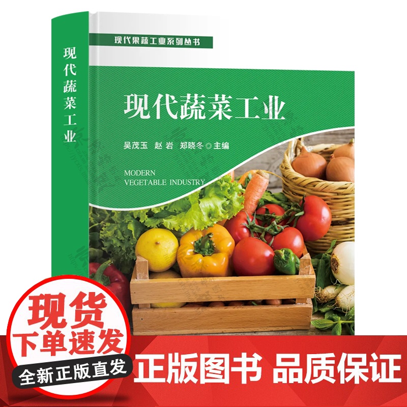 现代蔬菜工业(精)/现代果蔬工业系列丛书 吴茂玉 赵岩 郑晓冬 编 9787109322301 中国农业出版社