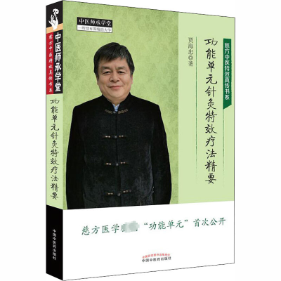 醉染图书功能单元针灸疗法精要9787513262798