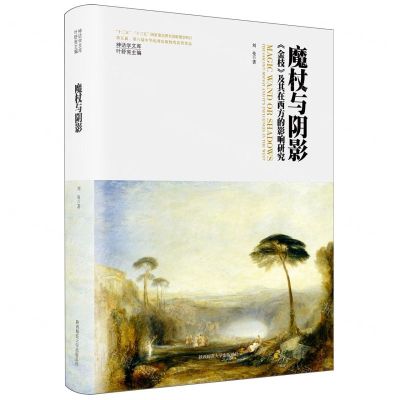 [N]魔杖与阴影(金枝及其在西方的影响研究)(精)/神话学文库-9787569536683