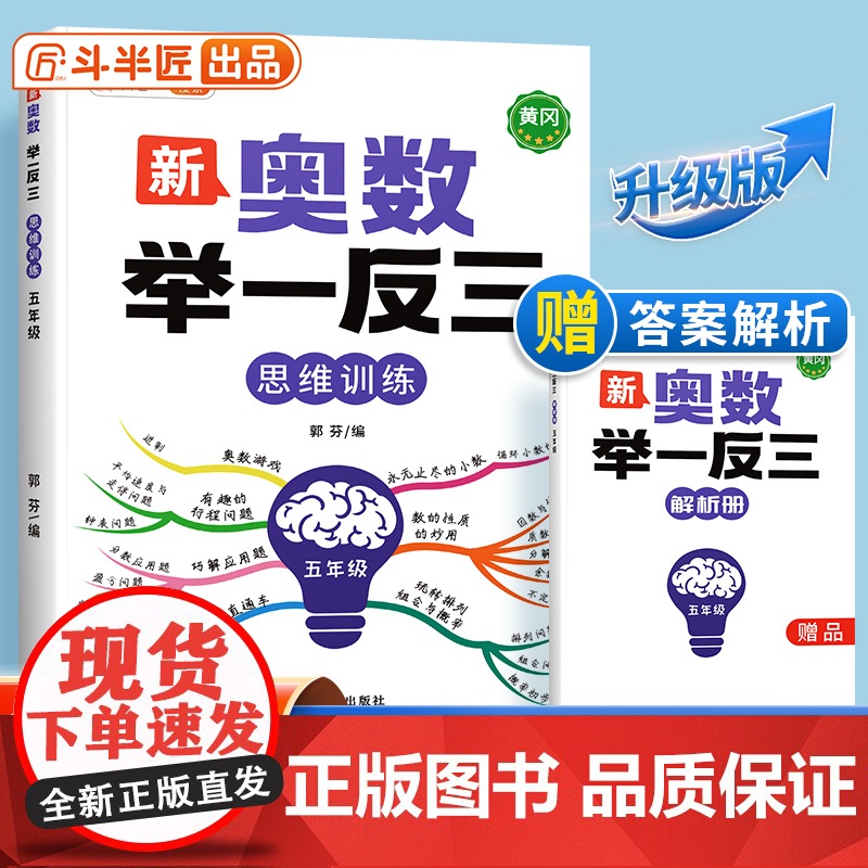 [顺丰发货]小学奥数举一反三人教版五年级数学思维训练创新思维启蒙竞赛应用题计算图解逻辑练习方法专项训练笔记应用教程全套