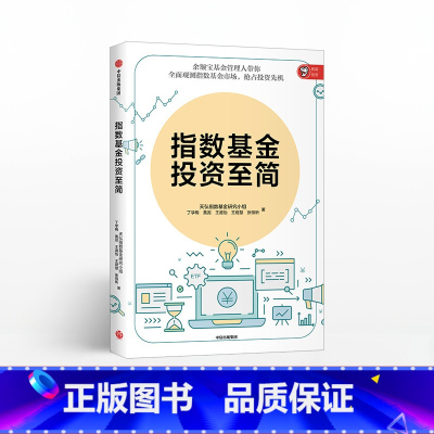 [正版]F指数基金投资至简 天弘指数基金研究小组 余额宝基金管理人带你观测指数基金市场 出版社图书 书籍