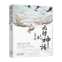 正版新书]无稽的神话米高猫9787201163116