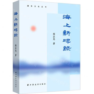 [N]海上新碑录/浦东文化丛书-9787547619452