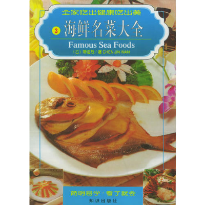 正版新书]海鲜名菜大全陈进万9787501520244