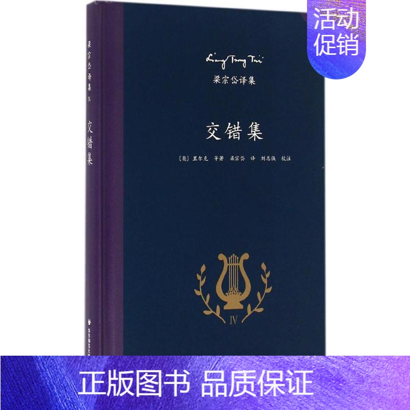 [正版]交错集(奥)里尔克 等 著;梁宗岱 译;刘志侠 校注 著外国诗歌wxfx