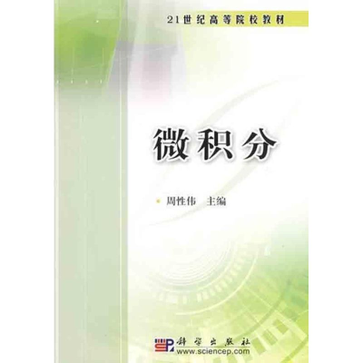 [M]微积分-9787030235121