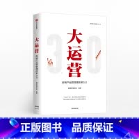 [正版]F出版社直发大运营 房产运营管理体系3.0 赛普管理咨询 编著 荟萃房企实战案例 出版社图书 书籍