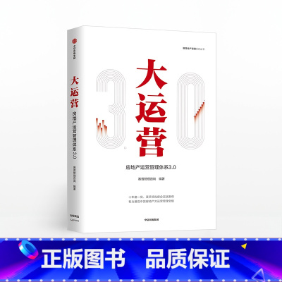 [正版]F出版社直发大运营 房产运营管理体系3.0 赛普管理咨询 编著 荟萃房企实战案例 出版社图书 书籍