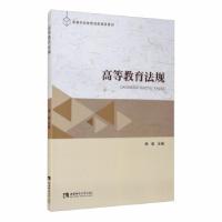 正版新书]高等教育法规杨挺 编9787569702637