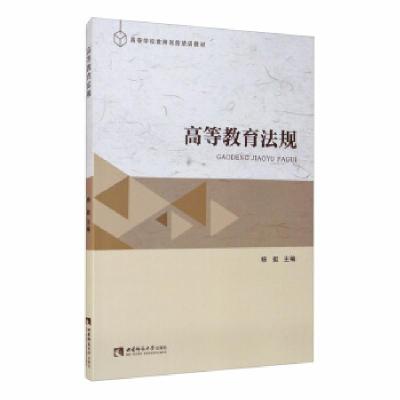 正版新书]高等教育法规杨挺 编9787569702637