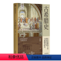 [正版]文 大国小史.世界历史:古希腊史 9787515525426 金城出版社4