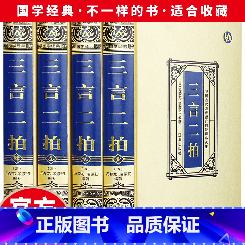 [正版]全新 三言两拍(绸面精装) 冯梦龙喻世明言警世通言醒世恒言二刻初刻拍案惊奇三言二拍古典文学小说