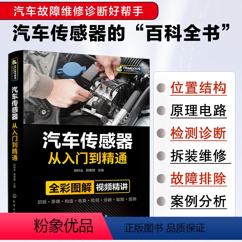 [正版]汽车传感器从入门到精通 全彩图解视频精讲 汽修故障与排除诊断手册构造与结构原理电工电路图维修资料技术理论发动机