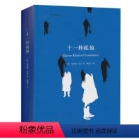 [正版] 十一种孤独 中英双语珍藏本理查德耶茨 陈新宇译外国文学外语语言文学读物 快乐大本营吴昕雷蒙德卡佛冯内古特钟爱