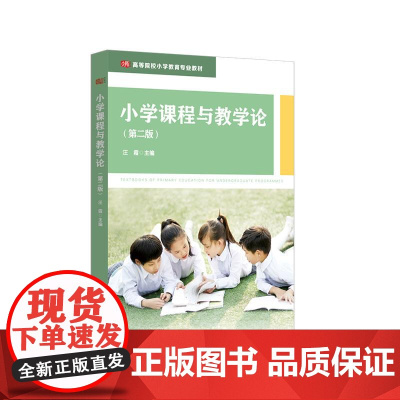 小学课程与教学论 第二版 小学教育专业教材 华东师范大学出版社