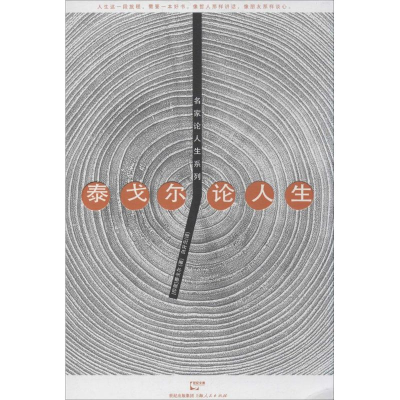 [M]泰戈尔论人生-9787208124462