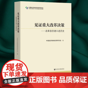 见证重大改革决策 改革亲历者口述历史 中国经济体制改革研究会 社会科学文献出版社 筚路维艰中国近代史国企改革 97875
