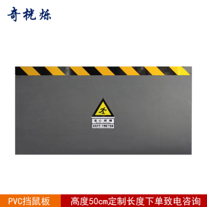 奇桄烁挡鼠板高度50cmPVC/厘米