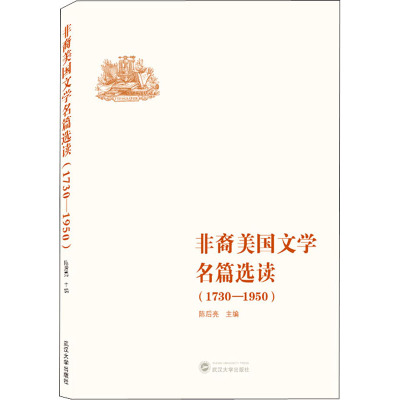 非裔美国文学名篇选读(1730-1950)