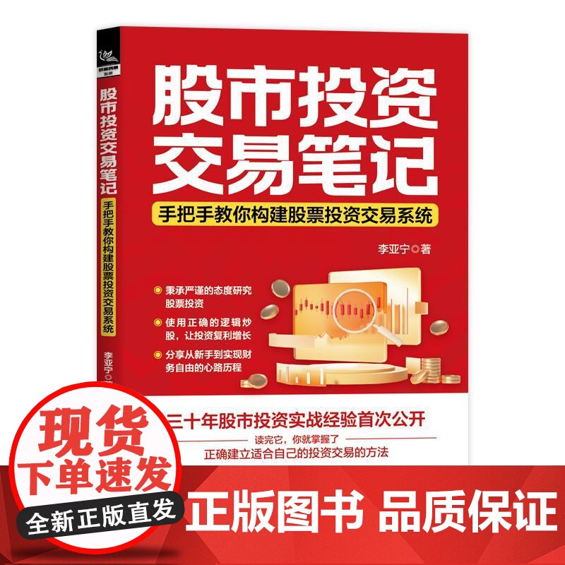股市投资 交易笔记 手把手教你构建股票投资交易系统 李亚宁 正确建立适合自己的投资交易的方法 投资策略炒股技巧书